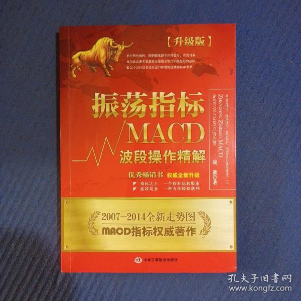 振荡指标MACD：波段操作精解：升级版：北京著名私募基金投资主管12年操盘经验精华，数以十万计读者交口称赞的经典指标参考书；优秀股票畅销书，全新升级版；2007至2014年全新走势图。