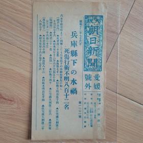 民国报纸：大阪朝日新闻爱媛号外（1938年7月6日）日本兵库县下的水祸，死伤812名，少见蓝色印刷，尺寸18cm*9.5cm