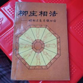 《柳庄相法》92年一版一印1108-08dl品相好！