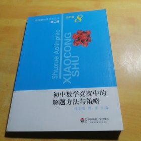 初中数学竞赛中的解题方法与策略（第2版）