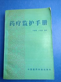 药疗监护手册