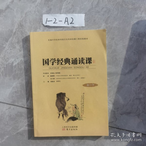 国学经典诵读课. 高一. 上