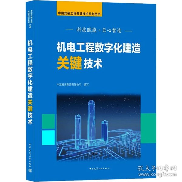 机电工程数字化建造关键技术