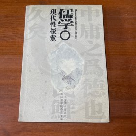 儒学现代性探索