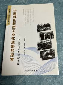 中国特色新型工业化道路的探索:大庆油田开发建设实践