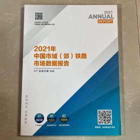 2021年中国市域（郊）铁路市场数据报告