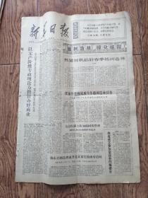 《新华日报》报纸/1977年3月28日