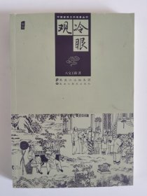 中国古典文学名著丛书：冷眼观