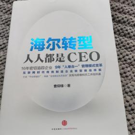 海尔转型：人人都是CEO