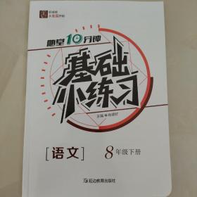 语文全品基础小练习（八年级下册）