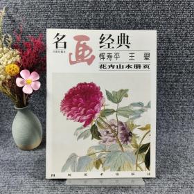 恽寿平 王翚 花卉山水册页