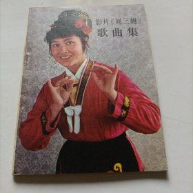 影片《刘三姐》歌曲集