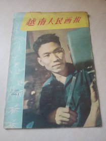 越南人民画报 1962-5（中文）