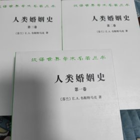 人类婚姻史(全三卷)