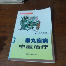 睾丸疾病中医治疗