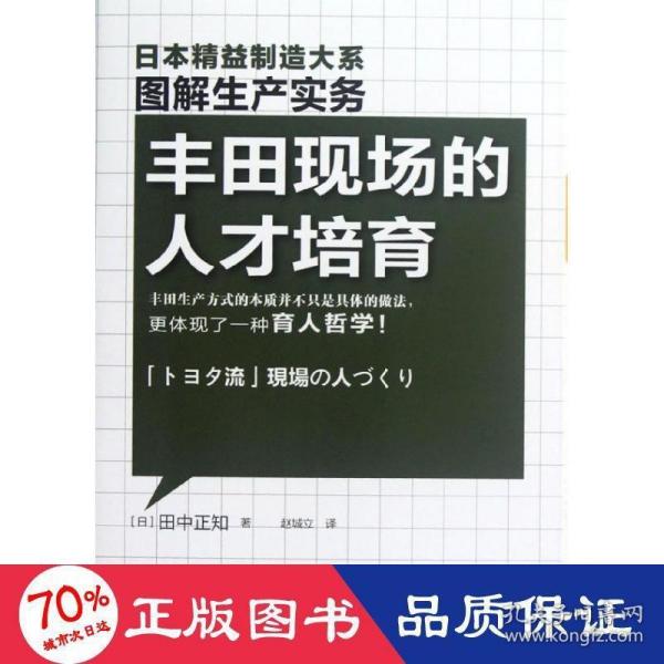 精益制造：丰田现场的人才培育