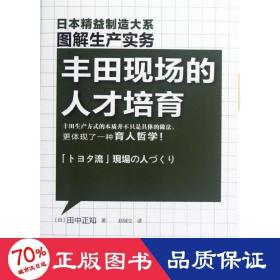 精益制造：丰田现场的人才培育