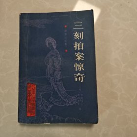 三刻拍案惊奇