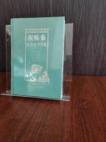 祝味菊医学四书合集