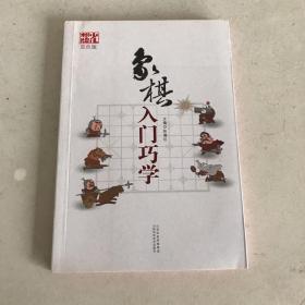 象棋入门巧学（双色版）