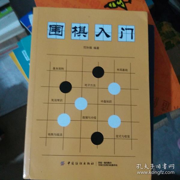 围棋入门