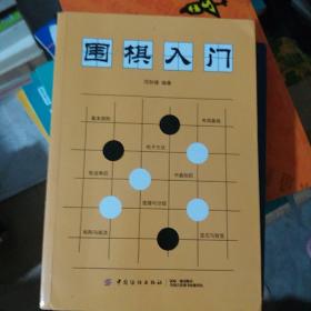 围棋入门