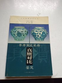 晋唐宋元瓷器真赝对比鉴定