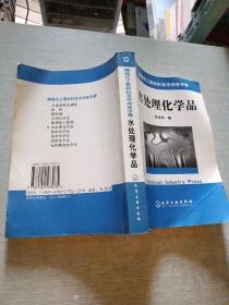 精细化工原材料及中间体手册——水处理化学品