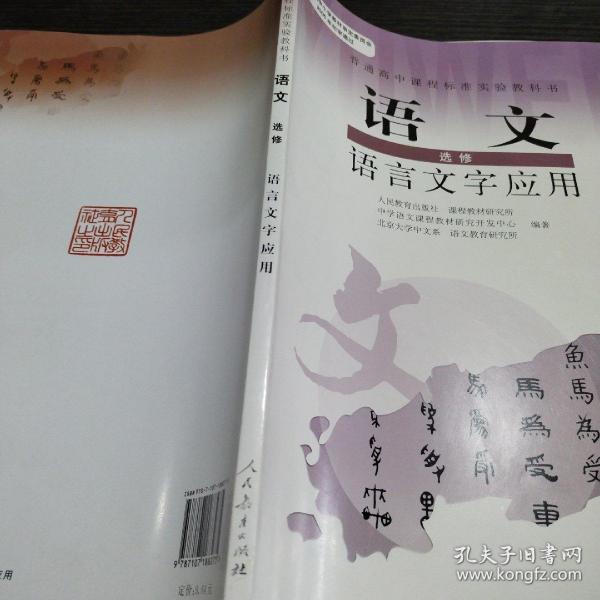 普通高中课程标准实验教科书：语文·语言文字应用（选修）