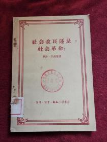 社会改良还是社会革命 58年1版1印 包邮挂刷
