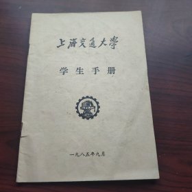 上海交通大学学生手册