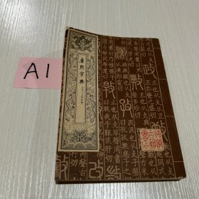 康熙字典   总目子丑寅卯集