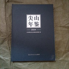 尖山年鉴2024