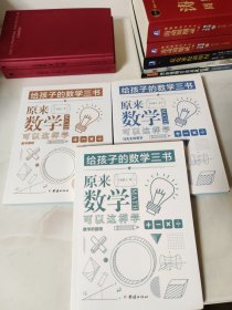 原来数学可以这样学：马先生谈算学数学趣味数学的园地（套装全三册）