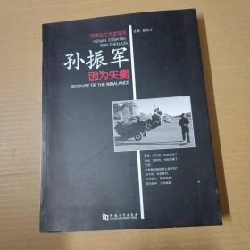 孙振军 因为失衡 16开一版一印