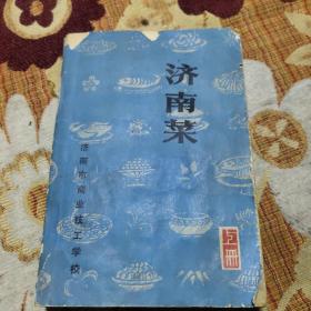 济南菜 上册（80年代老菜谱，由济南商业技校组织特级厨师编写，济南菜口味清香、脆嫩、味醇，菜品以清、鲜、脆、嫩著称，口味多以鲜咸为主，但其变化多端，也有酱香、咸酸、五香、酸辣等味型，常见的烹调方法有炸、煎、塌、扒、熘、爆、炒、焖、焯、烤、烧等，善于制作拔丝、蜜汁等甜菜。济南菜经典济南菜有：糖醋鲤鱼、汤爆双脆、葱烧海参、棒子鱼、油爆鱼芹、九转大肠、黄焖鸡米饭、清烧元鱼等。