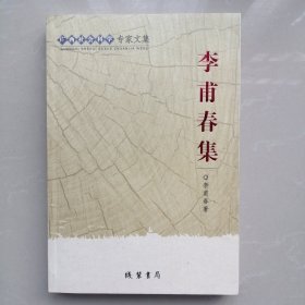 广西社会科学专家文集：李甫春集【签名本】