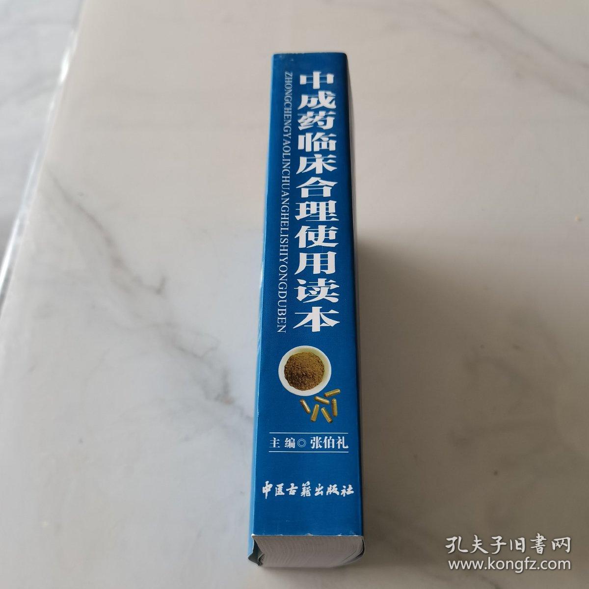 中成药临床合理使用读本