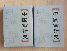 中国审计史(第1\2卷)(精)
