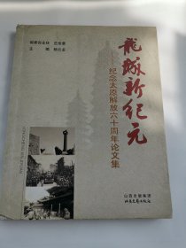 龙城新纪元:纪念太原解放六十周年论文集