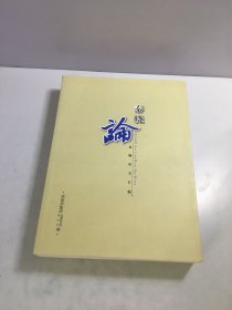 秦晓论《论文汇编》