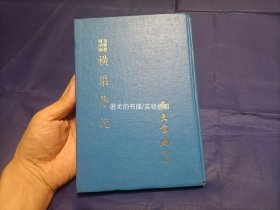 1974年《横渠易说》精装全1册，32开本，“易学丛书续编”，广文书局初版印行，私藏无写划印章水迹，外观如图实物拍照。