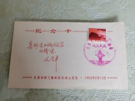 长春市职工集邮协会成立纪念（1982年2月14日）文普天安门 面值8分