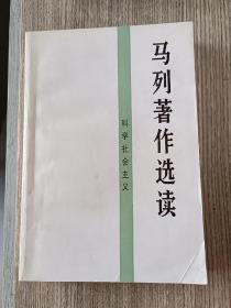 马列著作选读.科学社会主义