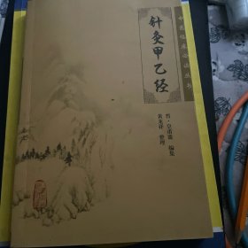针灸甲乙经