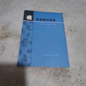 癌的病因与防治