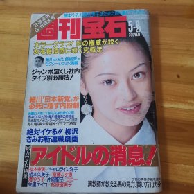 16开日文原版杂志《週刊宝石》1993年5月20日号