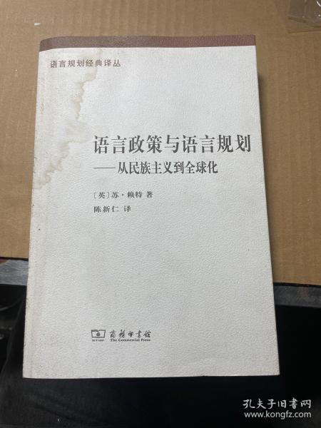 语言政策与语言规划：从民族主义到全球化