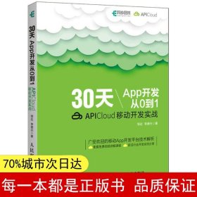 30天App开发从0到1 APICloud移动开发实战