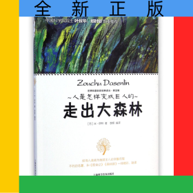 走出大森林/世界科普巨匠經(jīng)典譯叢